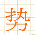 セイ sei