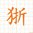 セイ,ケイ sei