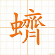 セイ,ザイ,シ,ジ sei