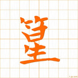 セイ,ショウ sei