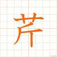せり,キン seri