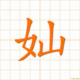 奾