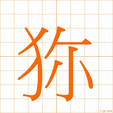 狝