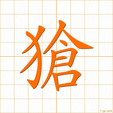獊