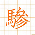 そえうま,サン soeuma