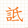 詆