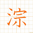 そそぐ,ソウ,ス sosogu