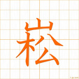 そばだつ,シュウ,シュ,スウ sobadatsu