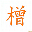 そまい,ソウ,ショウ,ゾウ