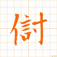 そむく,うつ,ハツ,ボチ somuku