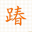 そむく,シュン,セン somuku