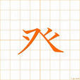 そむく,ハツ,ハチ somuku