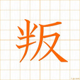 そむく,ハン,バン somuku