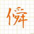 そむく,むかいあう,まじる,セン,シュン somuku