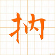 そめる,うつ,いれる,つかむ,ドツ,ナチ,ドン someru
