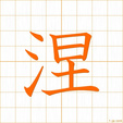 そめる,ネツ,デツ someru