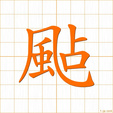 そよぐ,セン soyogu