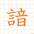 そらんじる,アン,オン soranjiru