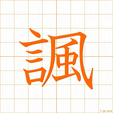 そらんじる,フウ soranjiru