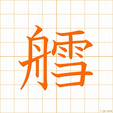 艝