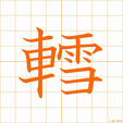 そり sori
