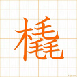 そり,ゼイ,セイ,キョウ sori