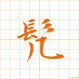 そる,コン soru
