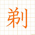 剃