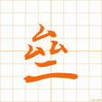 そろう,ひとしい,ひとしく,セイ sorou