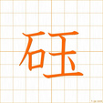 そろえる,ギク,ギョク,ゴク soroeru