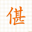 そろつてすすむ,ととのつたさま,タン,ダ tan