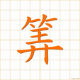 そろばん,かぞえる,サン soroban