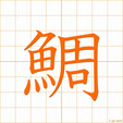 たい,チョウ tai