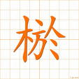 だい,ヨ,オ dai