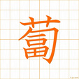 だいこん,フク,ホク daikon