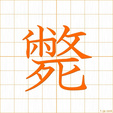 たおれる,ヘイ taoreru