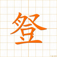 たかつき,トウ takatsuki