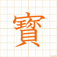 たから,ホウ takara