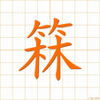 たけ,リン take