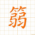 たけのかわ,ジャク,ヒャク takenokawa