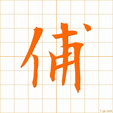 たすけ,フ tasuke
