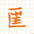 ただす,すくう,キョウ tadasu