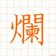 ただれる,ラン tadareru