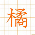 たちばな,キツ tatibana