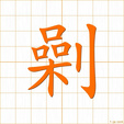 たつ,きる,たやす,わかじにする,ショウ,ソウ tatsu