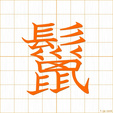 たてがみ,リョウ tategami