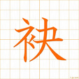 たもと,ベイ,ケツ