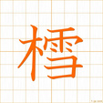 たらtara