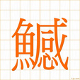 たら,カン,コンtara