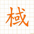たら,くぬぎ,ヨク,イキ,イクtara